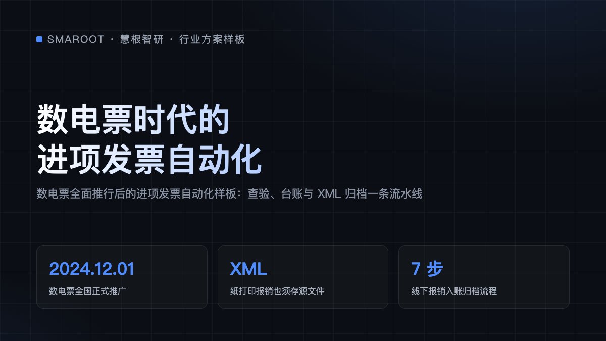 数电票全面推行后的进项发票自动化样板:查验、台账与 XML 归档一条流水线