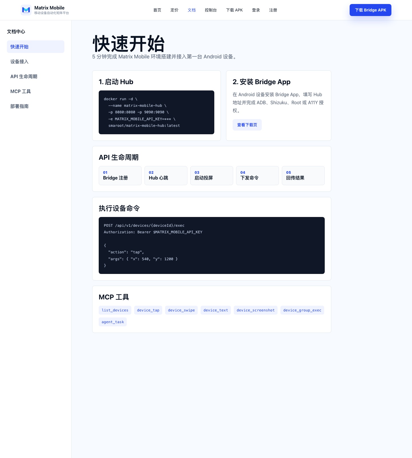 Matrix Mobile 真机云控样板：把 Hub、Bridge、设备授权与 MCP 调用放进同一条链路 - 2